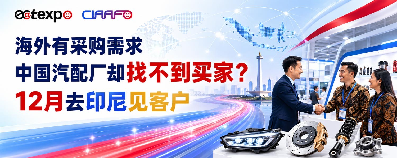 Overseas Demand Is There, but Chinese Auto Parts Manufacturers Can’t Find Buyers? Meet Customers in Indonesia This December